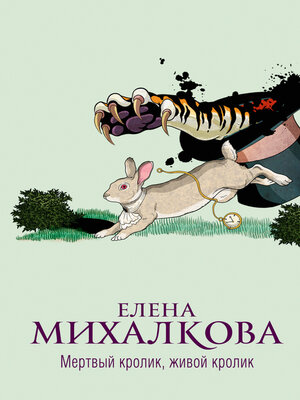 cover image of Мертвый кролик, живой кролик